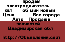 продам электродвигатель 5.5 квт 1440 об/мин новый › Цена ­ 6 000 - Все города Авто » Продажа запчастей   . Владимирская обл.